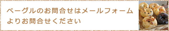 ベーグルのご注文はメールフォームよりお問合せください